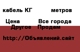 кабель КГ 1-50 70 метров › Цена ­ 250 - Все города Другое » Продам   